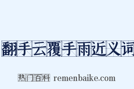 翻手云覆手雨近义词是什么意思的图片